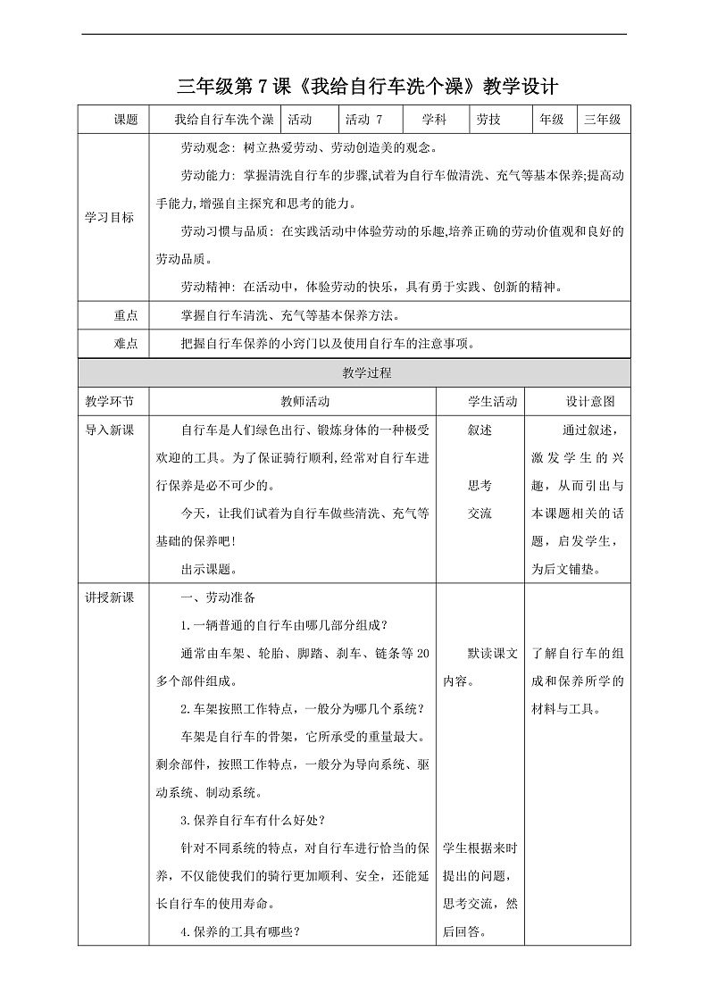北师大版劳技三年级 第7课《我给自行车洗个澡》教案第1页