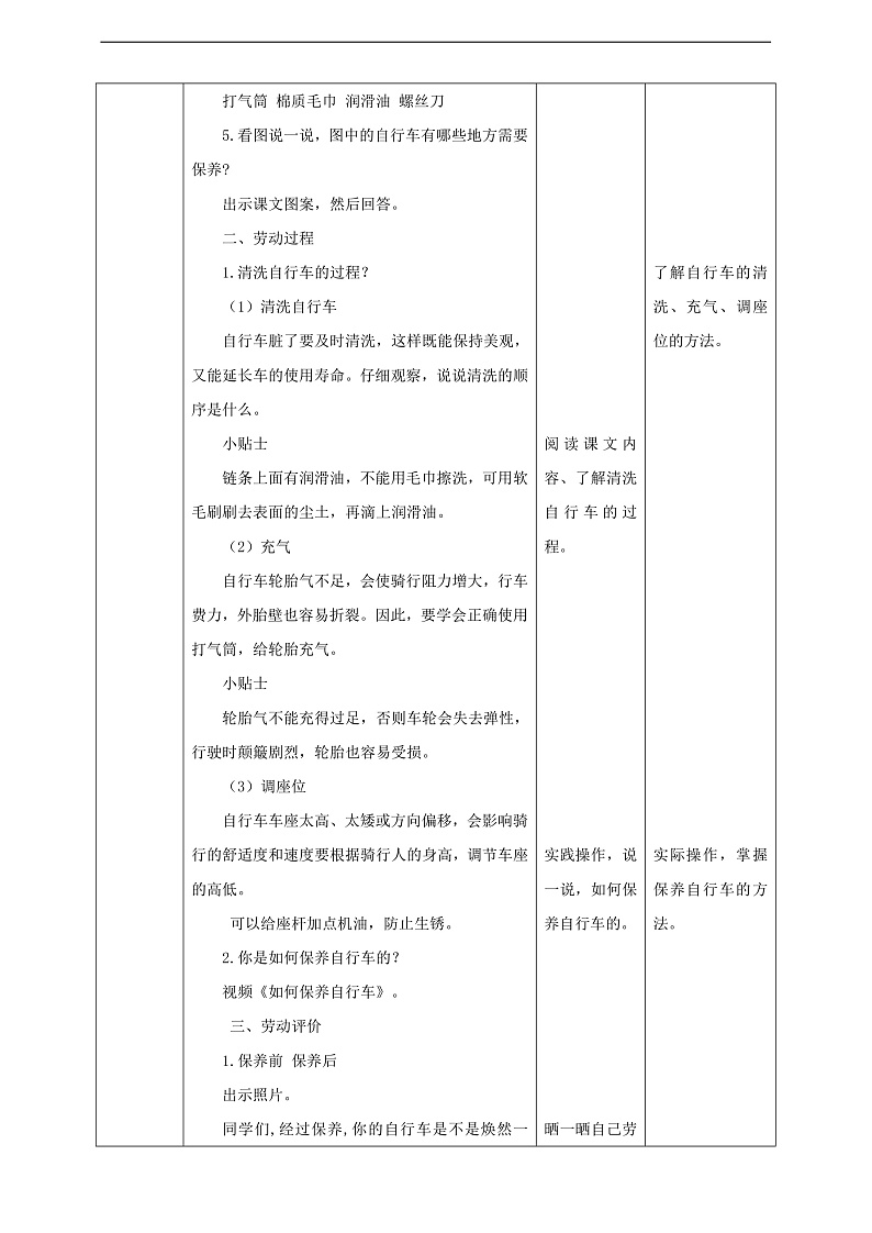 北师大版劳技三年级 第7课《我给自行车洗个澡》教案第2页