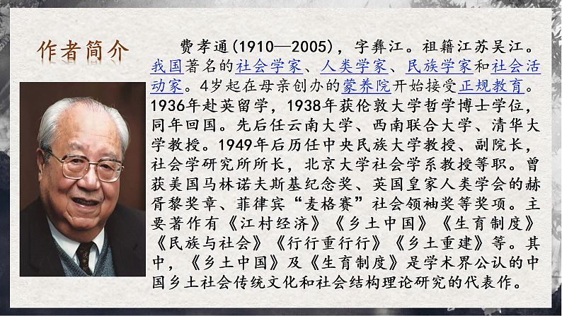 【统编版】语文必修上册   整本书阅读《乡土中国》（同步课件）第5页