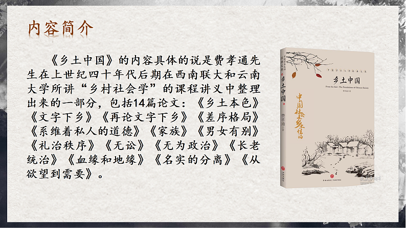 【统编版】语文必修上册   整本书阅读《乡土中国》（同步课件）第7页