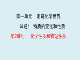 人教版九年级化学上册课件 1.1.2 化学性质和物理性质