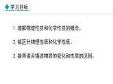 人教版九年级化学上册课件 1.1.2 化学性质和物理性质
