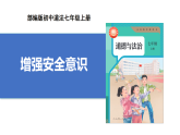 【公開課】道法人教版（2025）7上3.9.1《增強(qiáng)安全意識》課件+教學(xué)設(shè)計+學(xué)案（含答案解析）