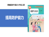 【公開課】道法人教版（2025）7上3.9.2《提高防護(hù)能力》課件+教學(xué)設(shè)計+學(xué)案（含答案解析）