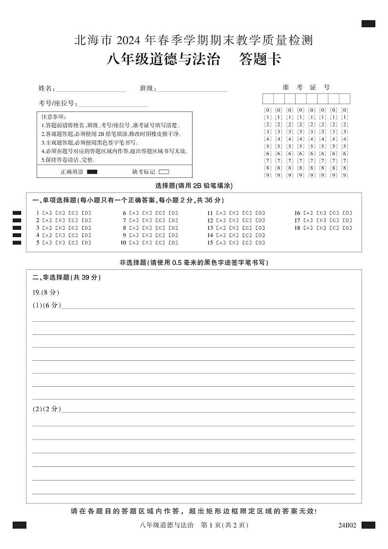 24B02-答题卡-黑白卡-政治第1页