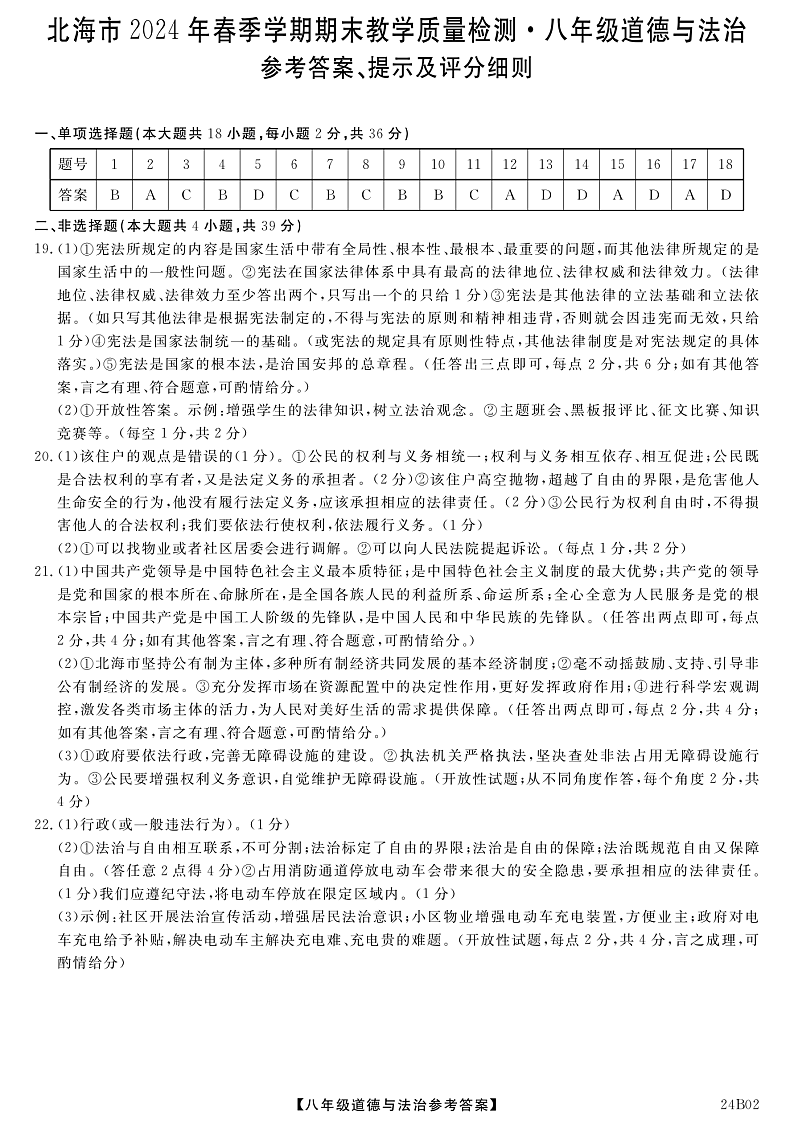 8道德与法治答案第1页