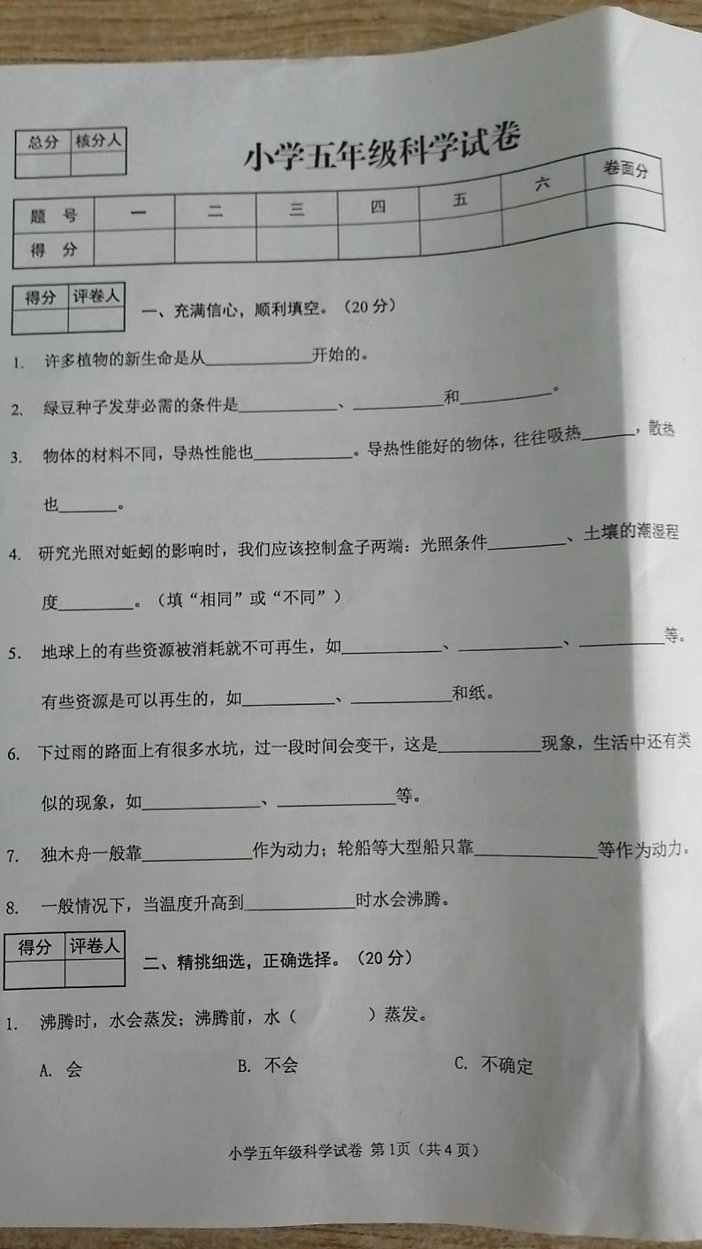 河北省张家口市怀来县2023-2024学年五年级下学期期末科学试卷第1页