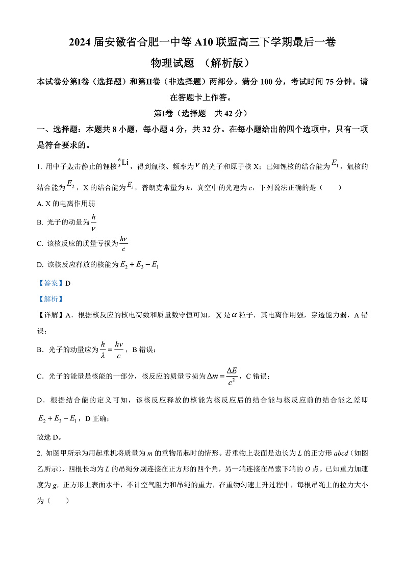 2024届安徽省合肥一中等A10联盟高三下学期最后一卷物理试题 （解析版）第1页