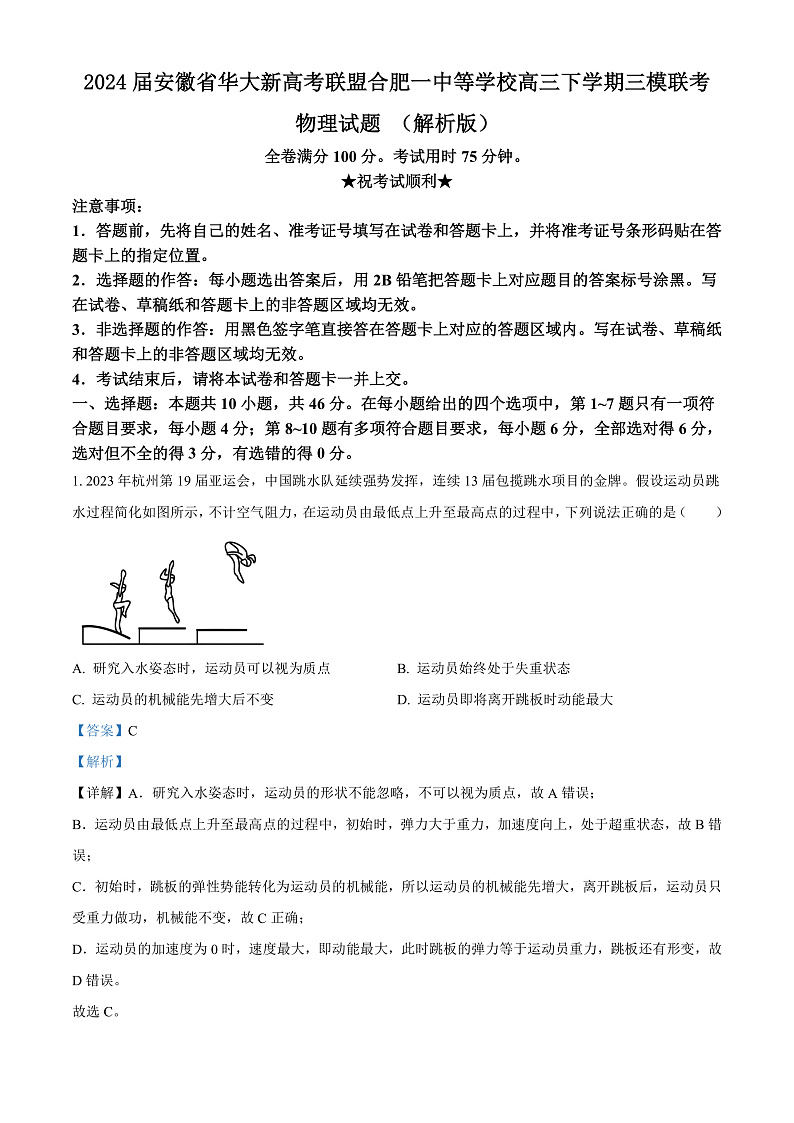 2024届安徽省华大新高考联盟合肥一中等学校高三下学期三模联考物理试题 （解析版）01