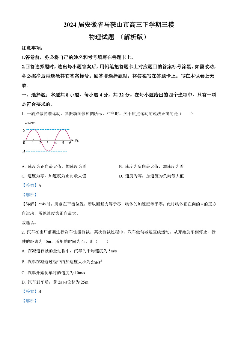 2024届安徽省马鞍山市高三下学期三模物理试题 （解析版）01