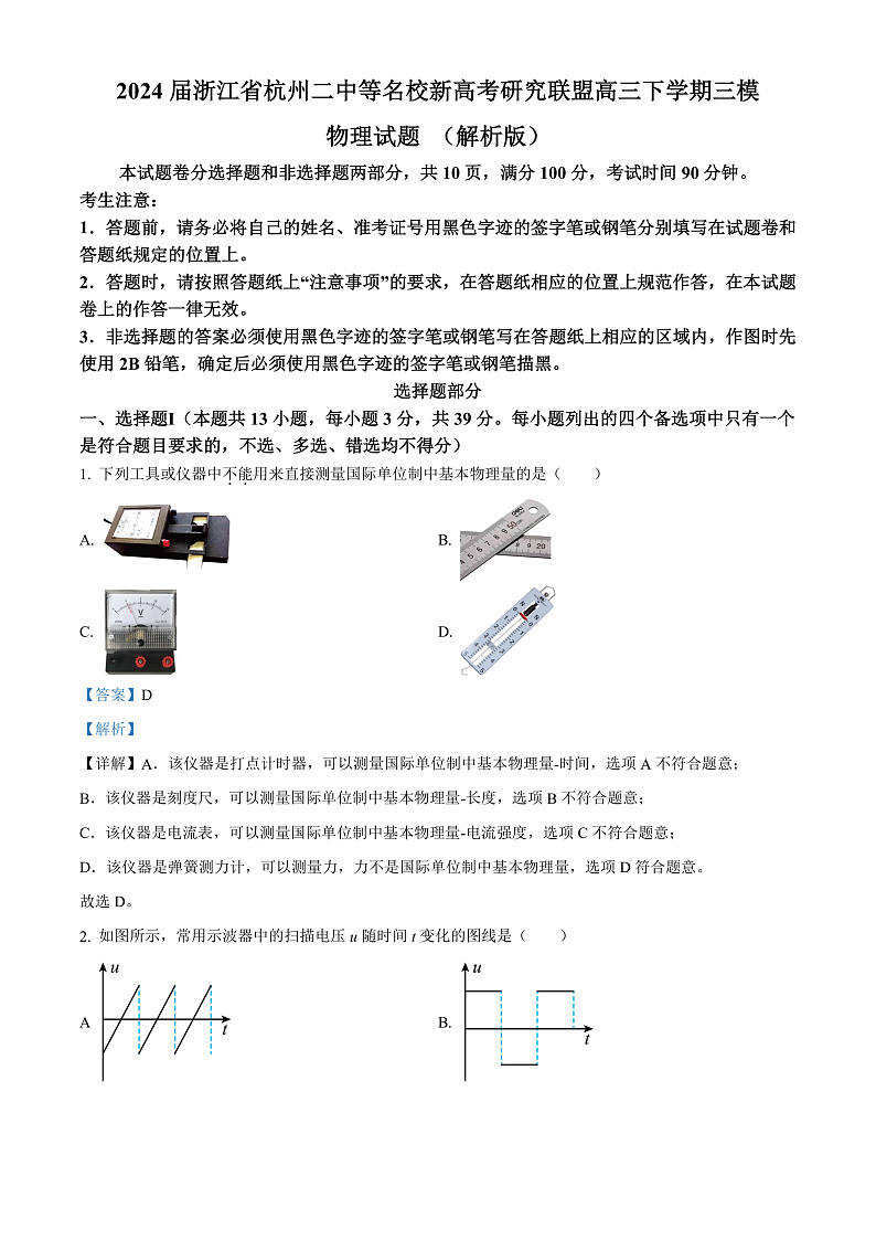 2024届浙江省杭州二中等名校新高考研究联盟高三下学期三模物理试题 （解析版）01