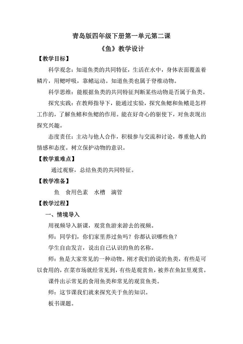 青岛版科学四年级上册 第2课 鱼（教学课件+同步教案）01