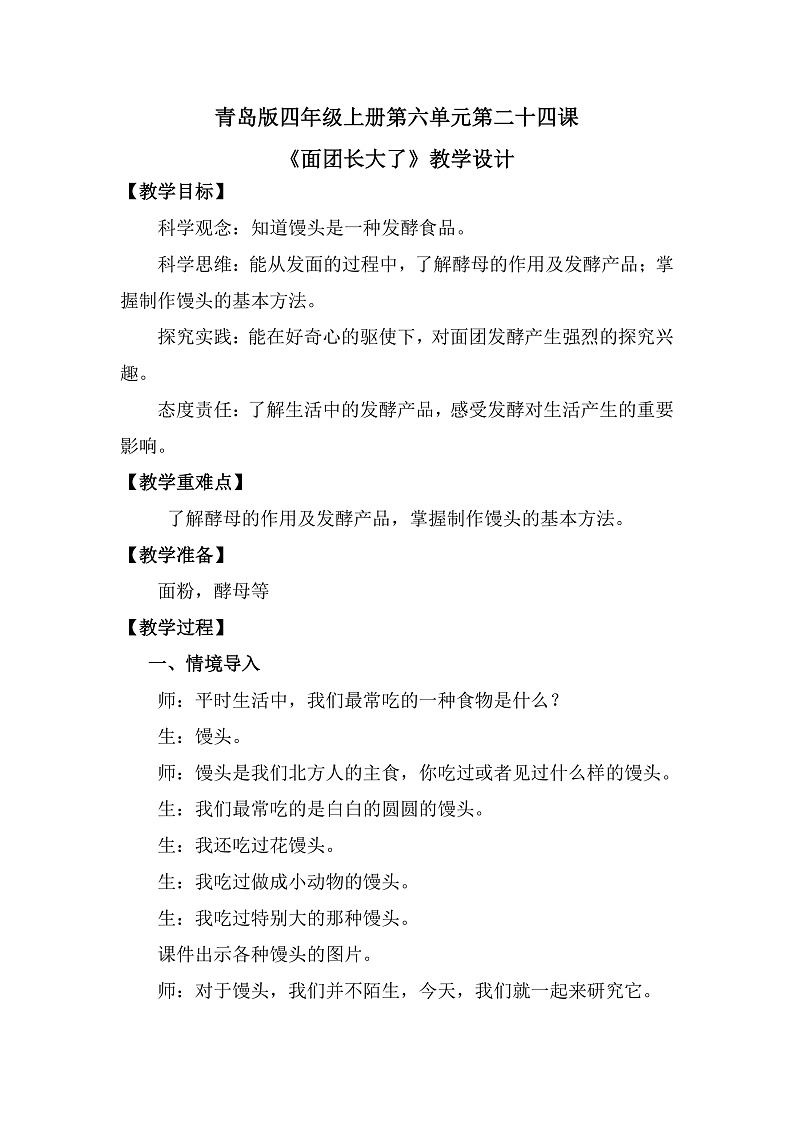 青岛版科学四年级上册 第24课 面团长大了（教学课件+同步教案）01