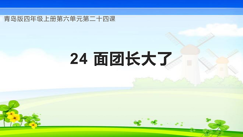 青岛版科学四年级上册 第24课 面团长大了（教学课件+同步教案）01
