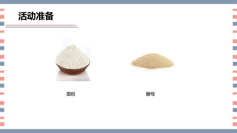 青岛版科学四年级上册 第24课 面团长大了（教学课件+同步教案）06