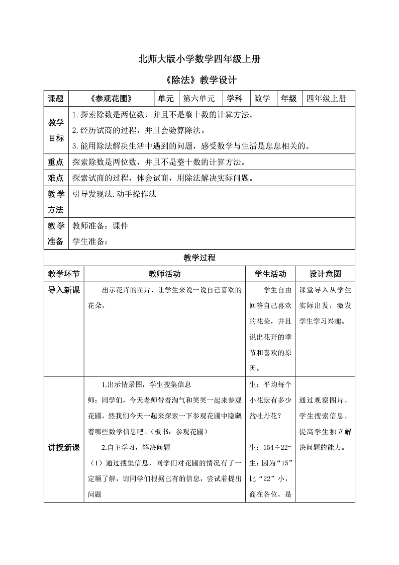 北师大版小学数学四年级上册第六单元第2课时《参观花圃》课件+教案01