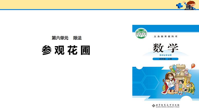 北师大版小学数学四年级上册第六单元第2课时《参观花圃》课件+教案01
