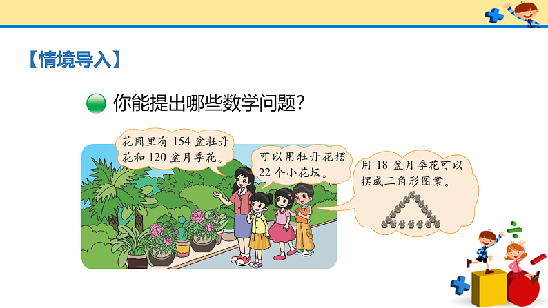 北师大版小学数学四年级上册第六单元第2课时《参观花圃》课件+教案02