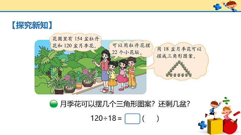 北师大版小学数学四年级上册第六单元第2课时《参观花圃》课件+教案05
