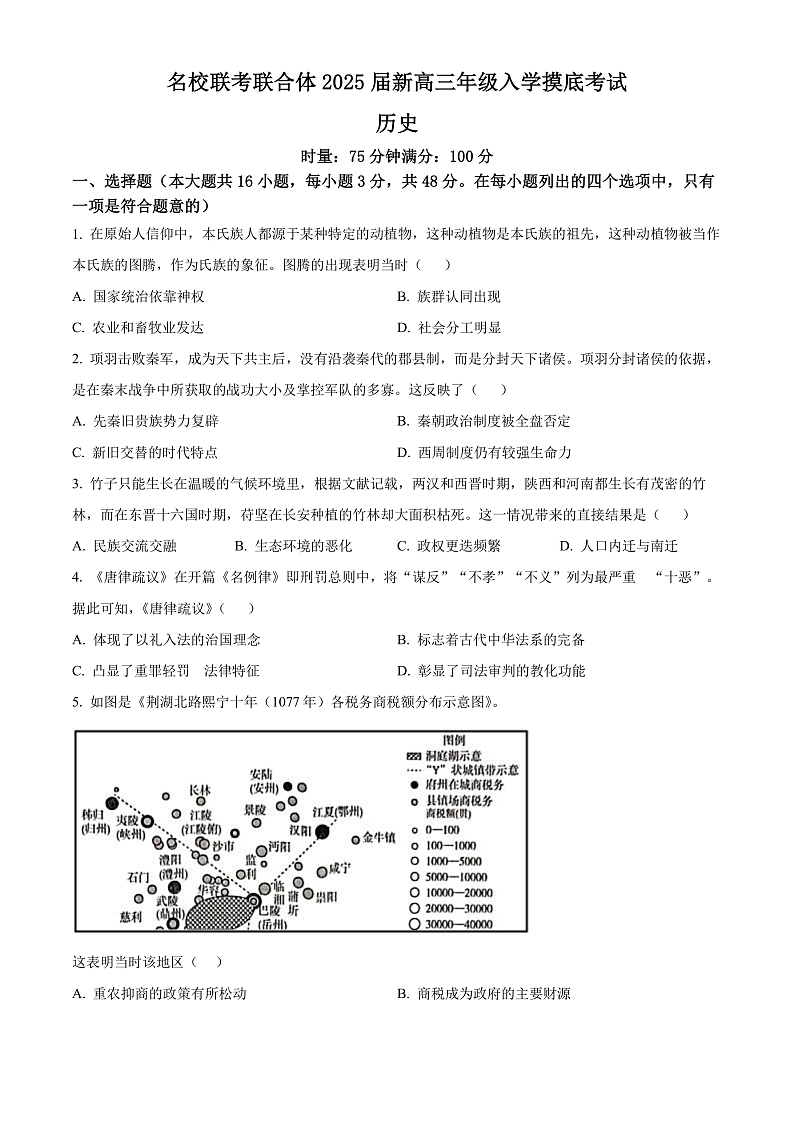 2025湖南省名校联考联合体高三上学期入学摸底考试历史试卷含解析01