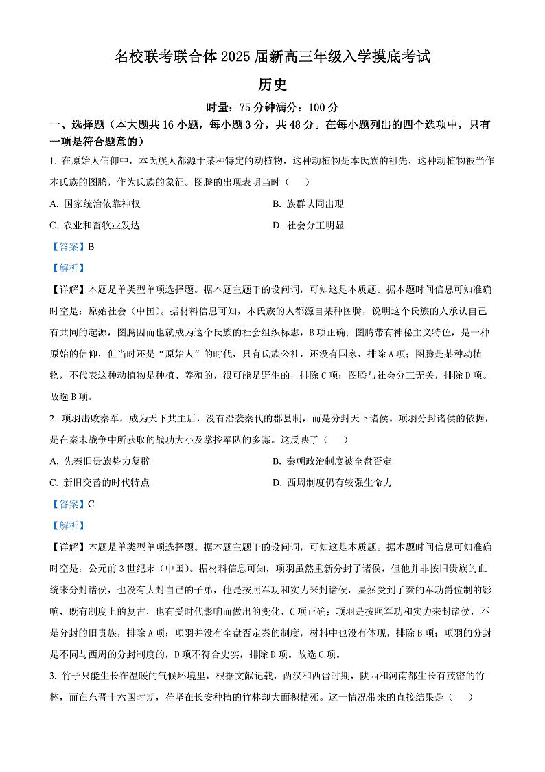 2025湖南省名校联考联合体高三上学期入学摸底考试历史试卷含解析01