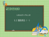 【教-学-评一体化】人教版六年级上册备课包-5.2 圆的周长（一）（课件+教案+学案+习题）