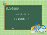 【教-学-评一体化】人教版六年级上册备课包-6.4 解决问题（二）（课件+教案+学案+习题）