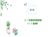 2024-2025学年高中数学人教A版必修一5.1.2弧度制课件PPT+导学案+分层作业（学生版+教师版）+教案（教学设计）