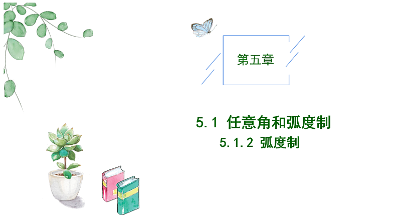 2024-2025学年高中数学人教A版必修一5.1.2弧度制课件PPT+导学案+分层作业（学生版+教师版）+教案（教学设计）01