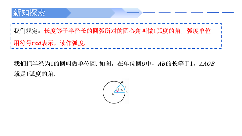 2024-2025学年高中数学人教A版必修一5.1.2弧度制课件PPT+导学案+分层作业（学生版+教师版）+教案（教学设计）05
