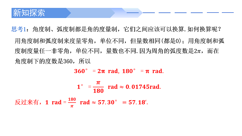 2024-2025学年高中数学人教A版必修一5.1.2弧度制课件PPT+导学案+分层作业（学生版+教师版）+教案（教学设计）07