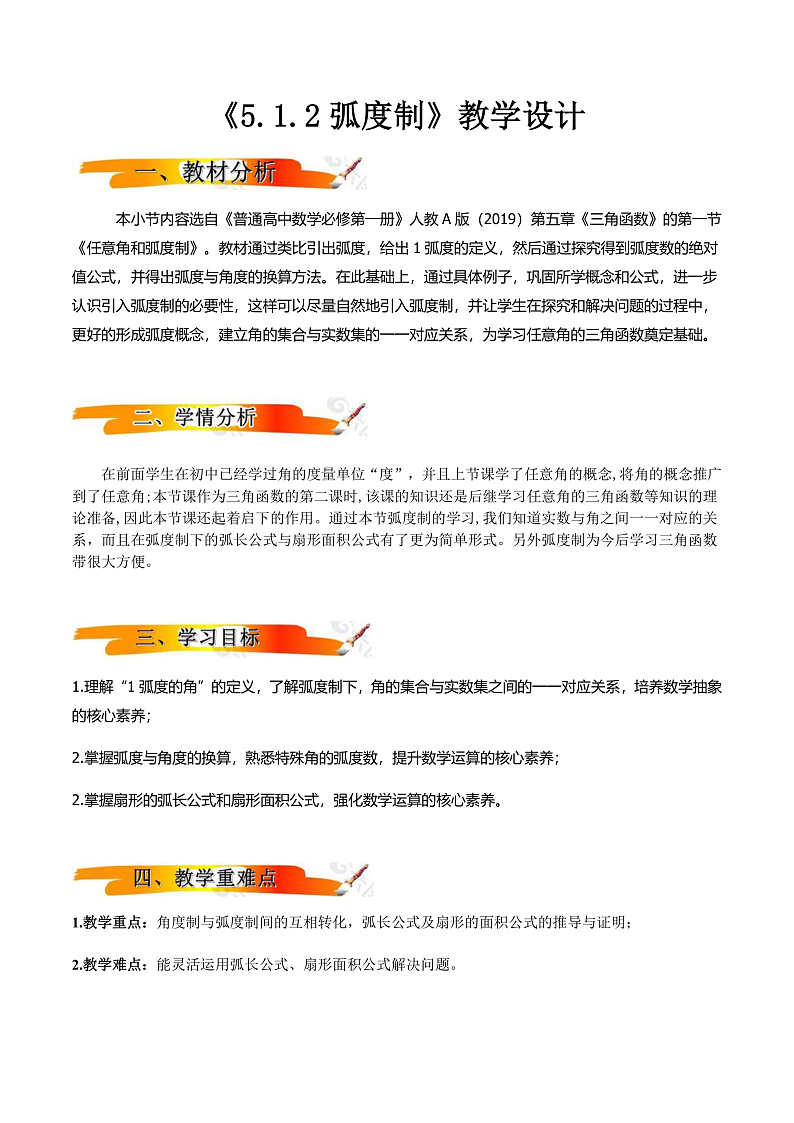 2024-2025学年高中数学人教A版必修一5.1.2弧度制课件PPT+导学案+分层作业（学生版+教师版）+教案（教学设计）01