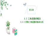 2024-2025学年高中数学人教A版必修一5.2.2同角三角函数的基本关系课件PPT+导学案+分层作业（学生版+教师版）+教案（教学设计）