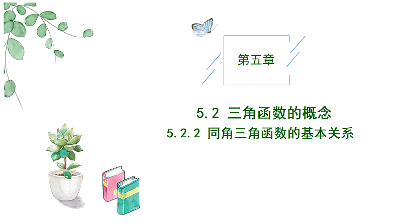 2024-2025学年高中数学人教A版必修一5.2.2同角三角函数的基本关系课件PPT+导学案+分层作业（学生版+教师版）+教案（教学设计）01