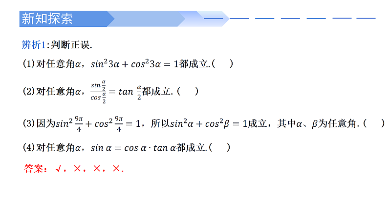 2024-2025学年高中数学人教A版必修一5.2.2同角三角函数的基本关系课件PPT+导学案+分层作业（学生版+教师版）+教案（教学设计）04