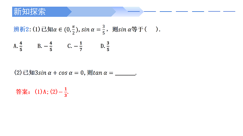2024-2025学年高中数学人教A版必修一5.2.2同角三角函数的基本关系课件PPT+导学案+分层作业（学生版+教师版）+教案（教学设计）05