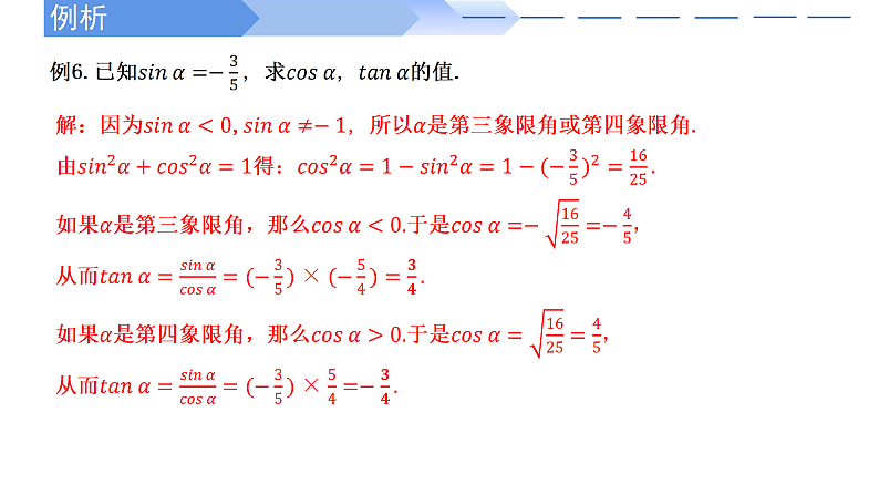 2024-2025学年高中数学人教A版必修一5.2.2同角三角函数的基本关系课件PPT+导学案+分层作业（学生版+教师版）+教案（教学设计）06