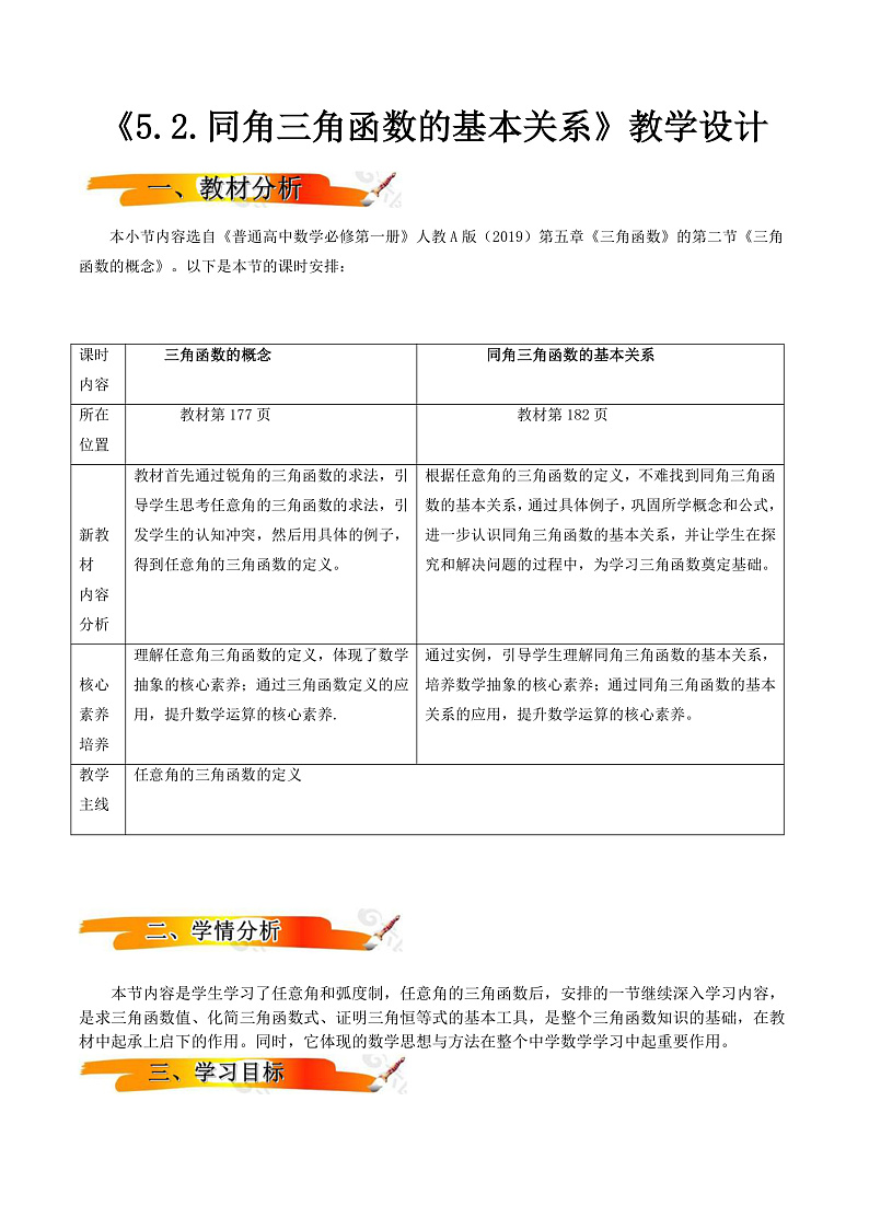 2024-2025学年高中数学人教A版必修一5.2.2同角三角函数的基本关系课件PPT+导学案+分层作业（学生版+教师版）+教案（教学设计）01