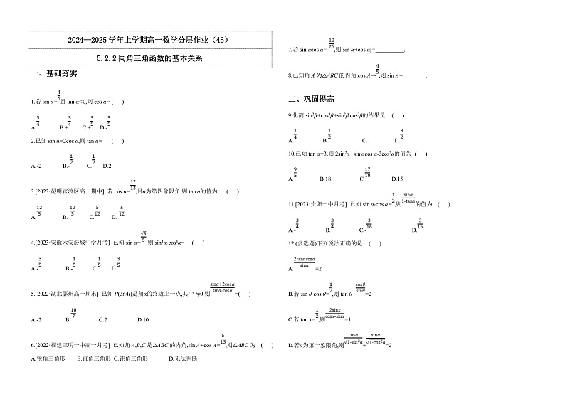 2024-2025学年高中数学人教A版必修一5.2.2同角三角函数的基本关系课件PPT+导学案+分层作业（学生版+教师版）+教案（教学设计）01