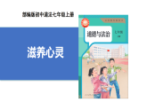 【公開課】道法人教版（2025）7上3.10.2《滋養(yǎng)心靈》課件+教學(xué)設(shè)計+學(xué)案（含答案解析）