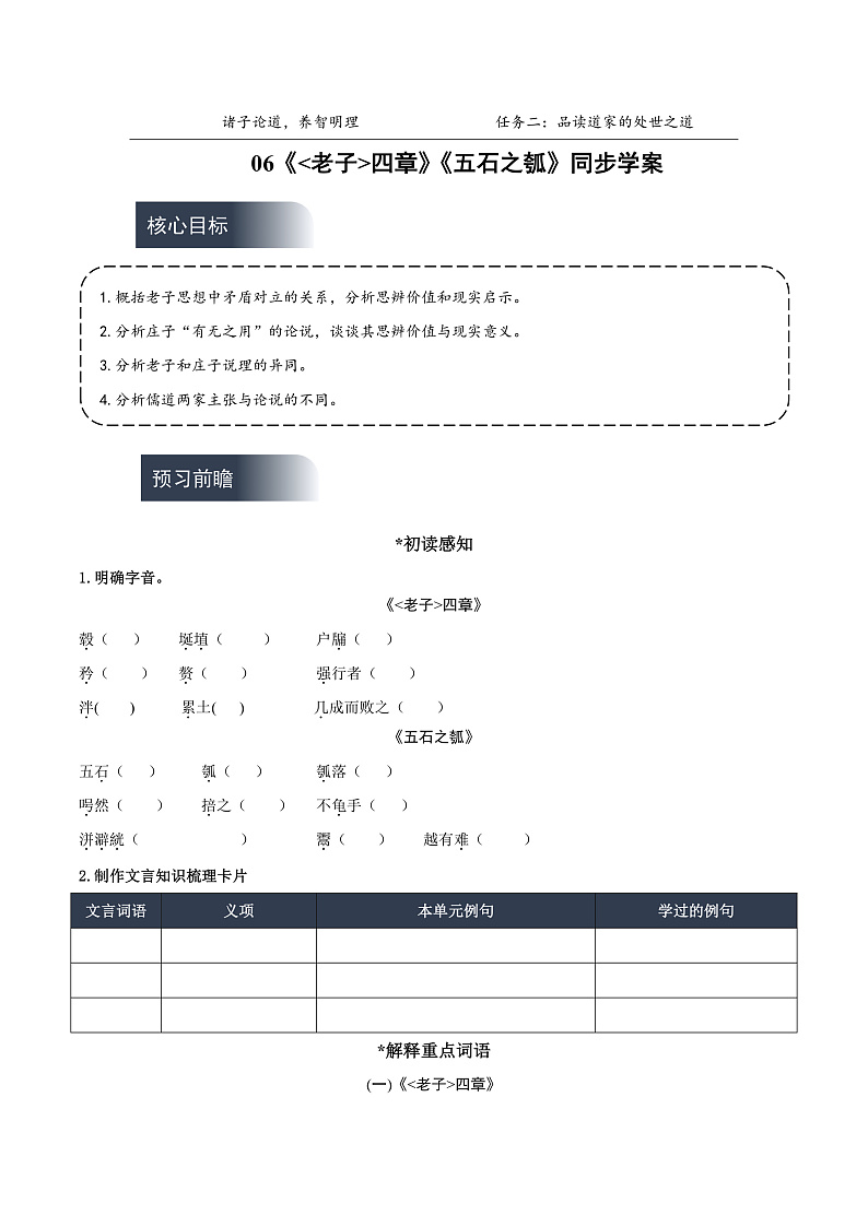 人教统编版高中语文选择性必修上册6《老子》四章《五石之瓠》课件+教案+导学案+分层作业01