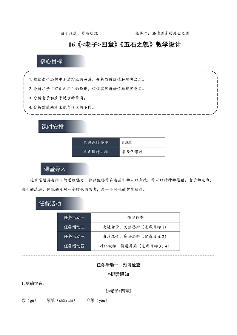 人教统编版高中语文选择性必修上册6《老子》四章《五石之瓠》课件+教案+导学案+分层作业01