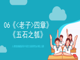 人教统编版高中语文选择性必修上册6《老子》四章《五石之瓠》课件+教案+导学案+分层作业