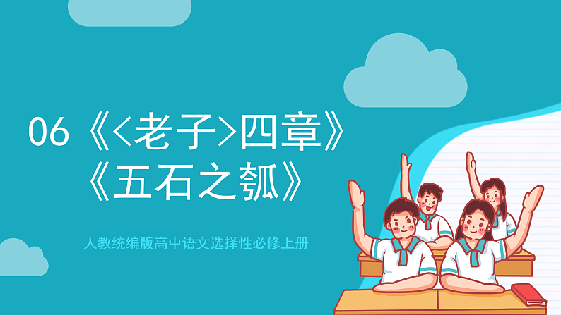 人教统编版高中语文选择性必修上册6《老子》四章《五石之瓠》课件+教案+导学案+分层作业01