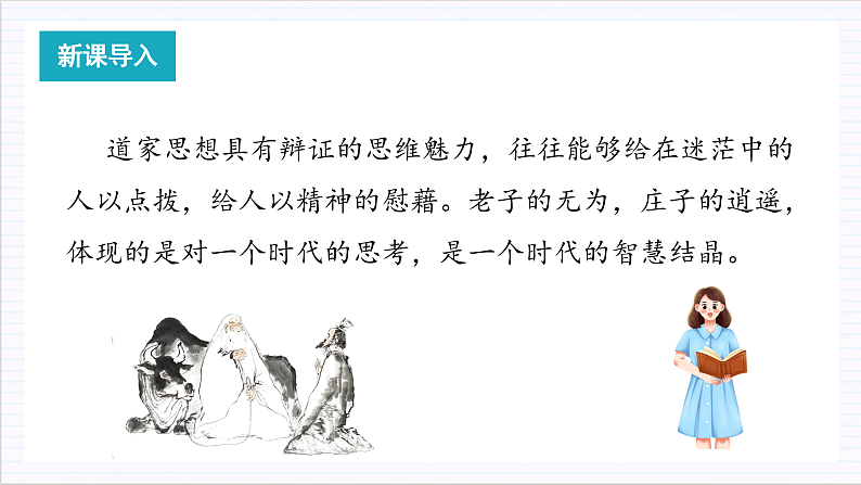人教统编版高中语文选择性必修上册6《老子》四章《五石之瓠》课件+教案+导学案+分层作业02