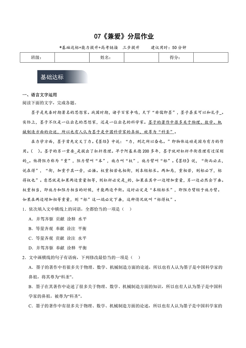 人教统编版高中语文选择性必修上册7《兼爱》课件+教案+导学案+分层作业01