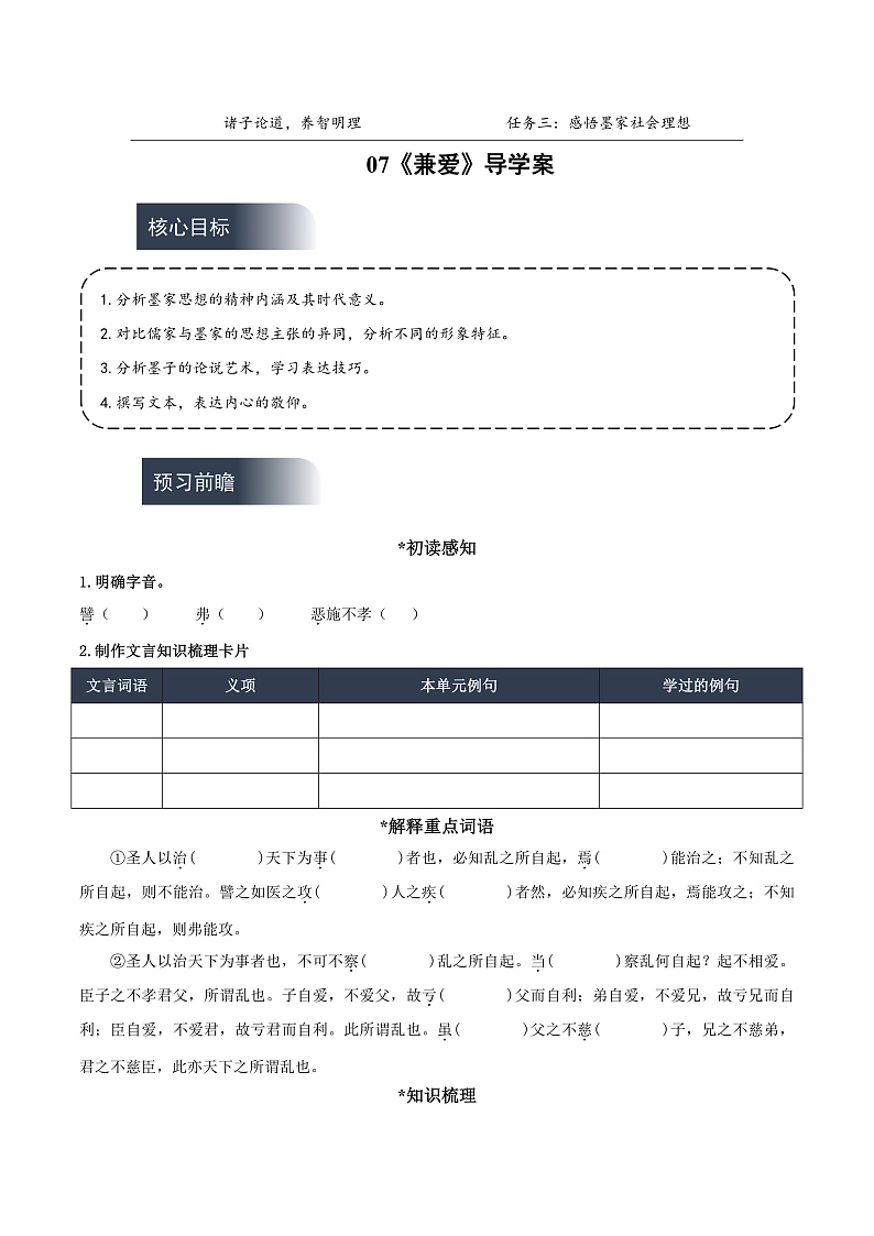 人教统编版高中语文选择性必修上册7《兼爱》课件+教案+导学案+分层作业01