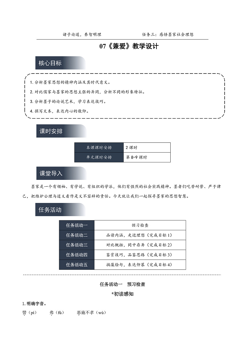 人教统编版高中语文选择性必修上册7《兼爱》课件+教案+导学案+分层作业01