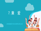 人教统编版高中语文选择性必修上册7《兼爱》课件+教案+导学案+分层作业
