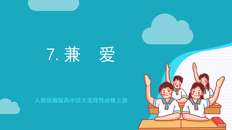 人教统编版高中语文选择性必修上册7《兼爱》课件+教案+导学案+分层作业01